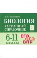 Биология 6-11кл Карманный справочник. Изд.10