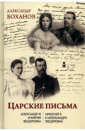 Царские письма. Александр lll - Мария Федоровна. Николай ll - Александра Федоровна