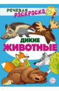 Речевая раскраска. Дикие животные