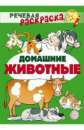 Речевая раскраска. Домашние животные