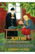 Житие преподобного Серафима Вырицкого в рассказах для детей