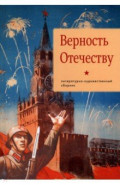 Верность Отечеству