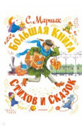 Большая книга стихов и сказок