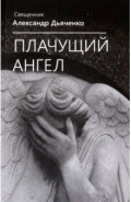 Плачущий ангел