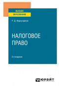 Налоговое право 2-е изд., пер. и доп. Учебное пособие для вузов
