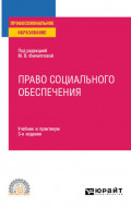Право социального обеспечения 3-е изд., пер. и доп. Учебник и практикум для СПО