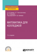 Математика для колледжей 11-е изд., пер. и доп. Учебное пособие для СПО