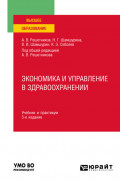Экономика и управление в здравоохранении 3-е изд., пер. и доп. Учебник и практикум для вузов