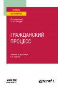 Гражданский процесс 6-е изд., пер. и доп. Учебник и практикум для вузов