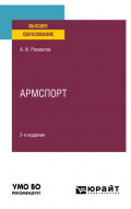 Армспорт 2-е изд. Учебное пособие для вузов