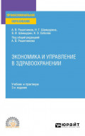 Экономика и управление в здравоохранении 3-е изд., пер. и доп. Учебник и практикум для СПО