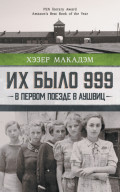 Их было 999. В первом поезде в Аушвиц