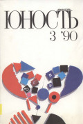Журнал «Юность» №03/1990