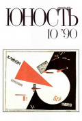 Журнал «Юность» №10/1990