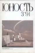 Журнал «Юность» №03/1991