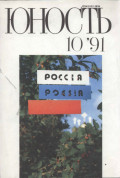 Журнал «Юность» №10/1991