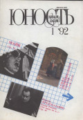 Журнал «Юность» №01/1992