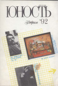 Журнал «Юность» №02/1992