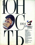 Журнал «Юность» №01/1994