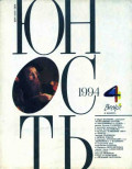 Журнал «Юность» №04/1994