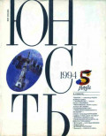 Журнал «Юность» №05/1994