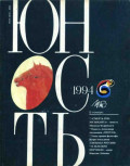 Журнал «Юность» №06/1994