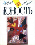 Журнал «Юность» №08/1994