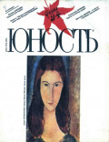 Журнал «Юность» №09/1994