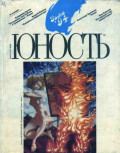 Журнал «Юность» №12/1994