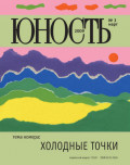 Журнал «Юность» №03/2009