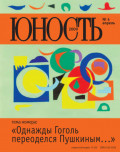 Журнал «Юность» №04/2009