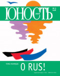 Журнал «Юность» №05/2009