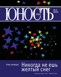 Журнал «Юность» №06/2009