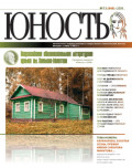 Журнал «Юность» №11/2009