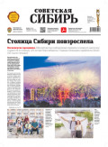Газета «Советская Сибирь» №26 (27807) от 29.06.2022