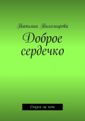 Доброе сердечко. Сказка на ночь