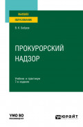 Прокурорский надзор 7-е изд., пер. и доп. Учебник и практикум для вузов