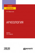Археология 10-е изд., пер. и доп. Учебник для вузов