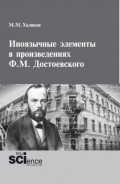 Иноязычные элементы в произведениях Ф.М.Достоевского. (Аспирантура, Магистратура). Монография.