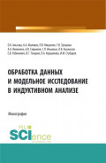 Обработка данных и модельное исследование в индуктивном анализе. (Аспирантура, Бакалавриат, Магистратура). Монография.
