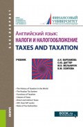 Английский язык: Налоги и налогообложение TAXES AND TAXATION. (Бакалавриат). Учебник.