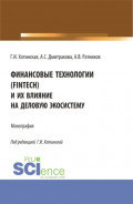 Финансовые технологии (FinTech) и их влияние на деловую экосистему. (Аспирантура, Магистратура). Монография.