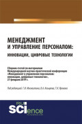 Менеджмент и управление персоналом: инновации, цифровые технологии. (Бакалавриат, Магистратура). Сборник статей.