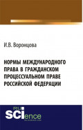 Нормы международного права в гражданском процессуальном праве Российской Федерации. Монография