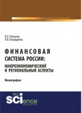 Финансовая система России: макроэкономический и региональный аспекты. (Бакалавриат). Монография