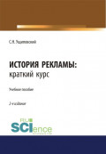 История рекламы. Краткий курс. (Бакалавриат). Учебное пособие.