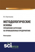 Методологические основы управления затратами на промышленных предприятиях. (Монография)