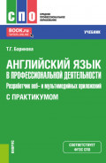 Английский язык в профессиональной деятельности: Разработчик веб- и мультимедийных приложений (с практикумом). (СПО). Учебник.