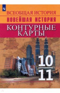 История. История Новейшего времени. Начало XX – начало XXI в. 10-11 классы. Контурные карты