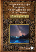 Интересная география, или Объединяющая роль алтайской горы Уча-Сумеру